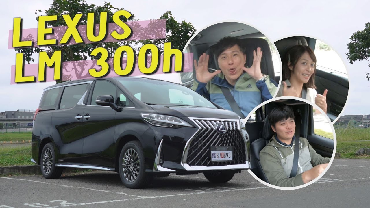Lexus LM 300h 任性老闆的傲驕首選 想幹嘛就幹嘛 - 試駕-廖怡塵 熊子【全民瘋車Bar】180