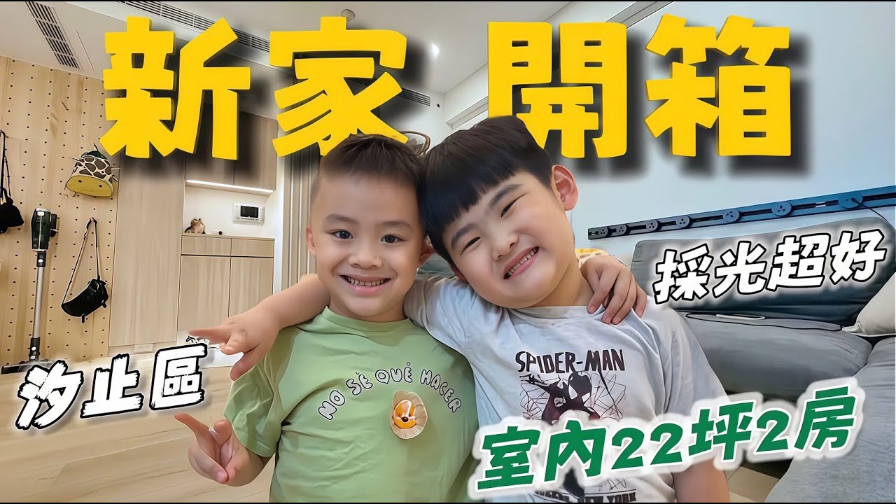 新家開箱｜汐止22坪裝潢設計分享｜2房2廳2衛浴｜寵物友好設計｜大坪數換小坪數心得｜採光超級好｜冠冠夫妻 In Your Life