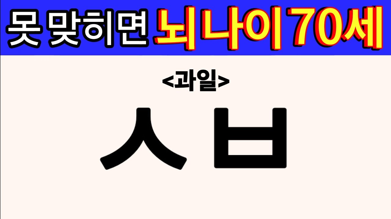 못 맞히면 뇌 나이 70세 위험합니다 [치매예방/초성퀴즈] #치매예방 #초성퀴즈#두뇌운동#과일