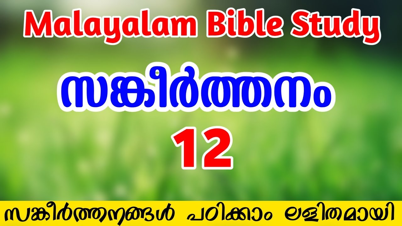 bible class malayalam | Psalm 12 #biblestudy #biblestudymalayalam #bibleclass