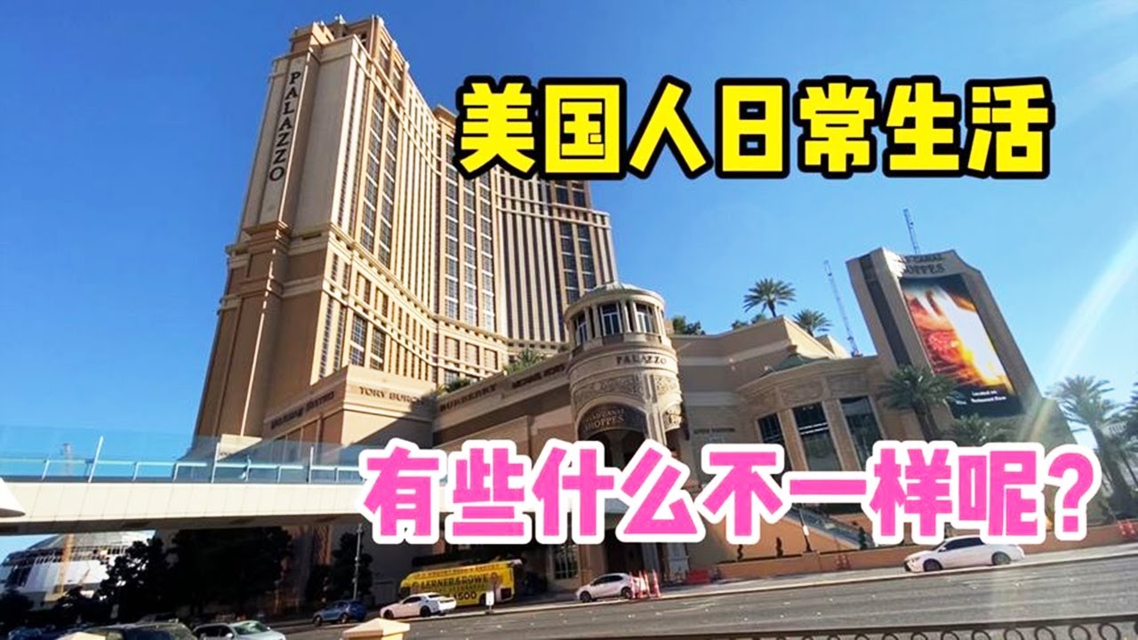 在美国生活的华人，告诉你美国人的日常生活，有些什么不一样呢？【琳达姐在洛杉矶】