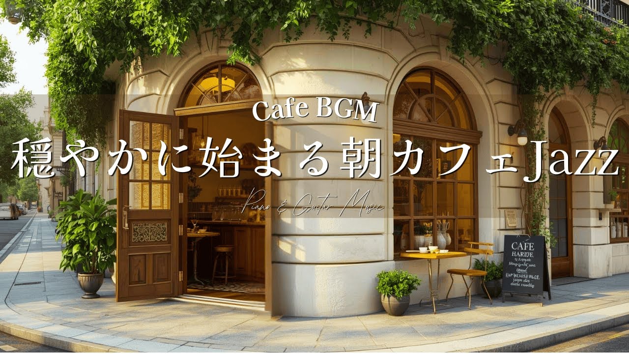 【Cafe Music】Peaceful Morning Cafe Jazz ☕ | Relaxing Cafe BGM for a Calm Start (2 Hours)