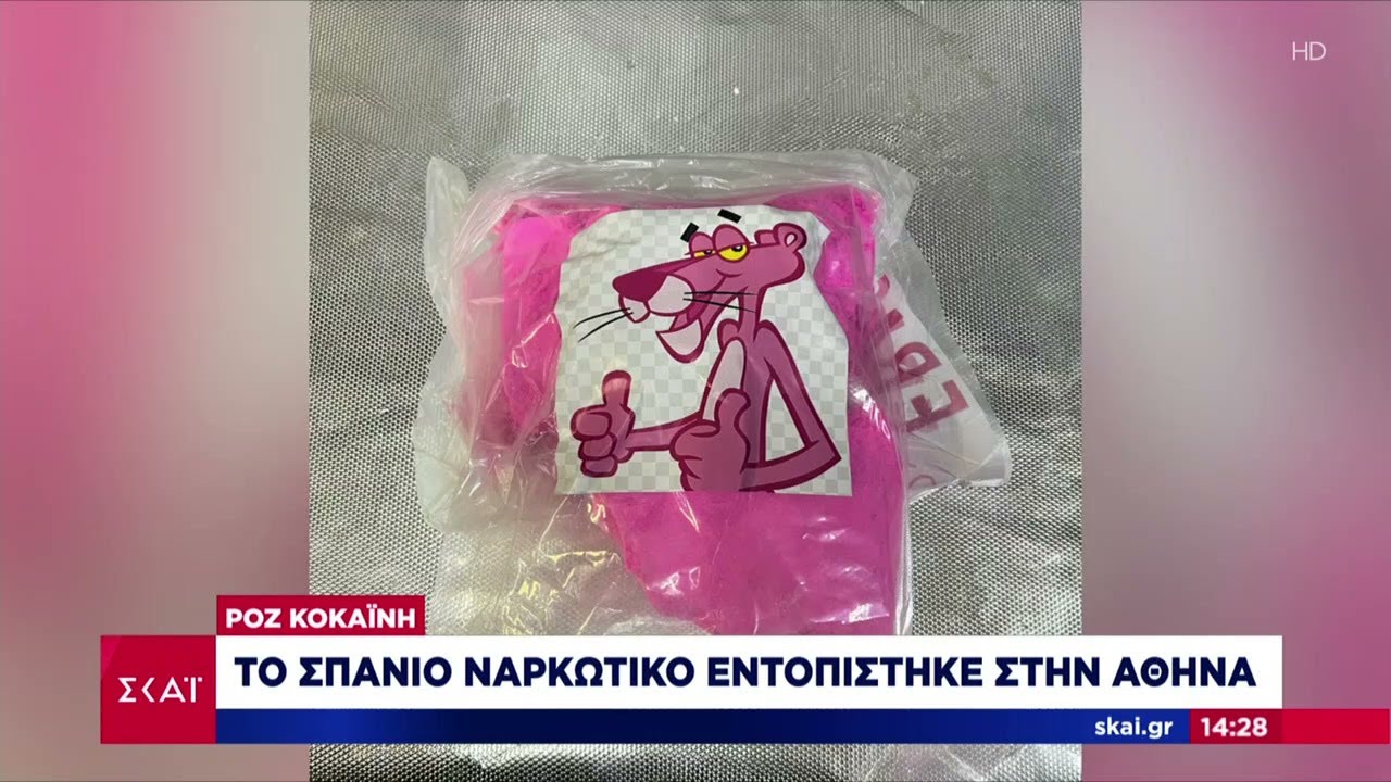 Εξαρθρώθηκε κύκλωμα διακίνησης ναρκωτικών που «έσπρωχνε» στην αγορά τη σπάνια ροζ κοκαΐνη