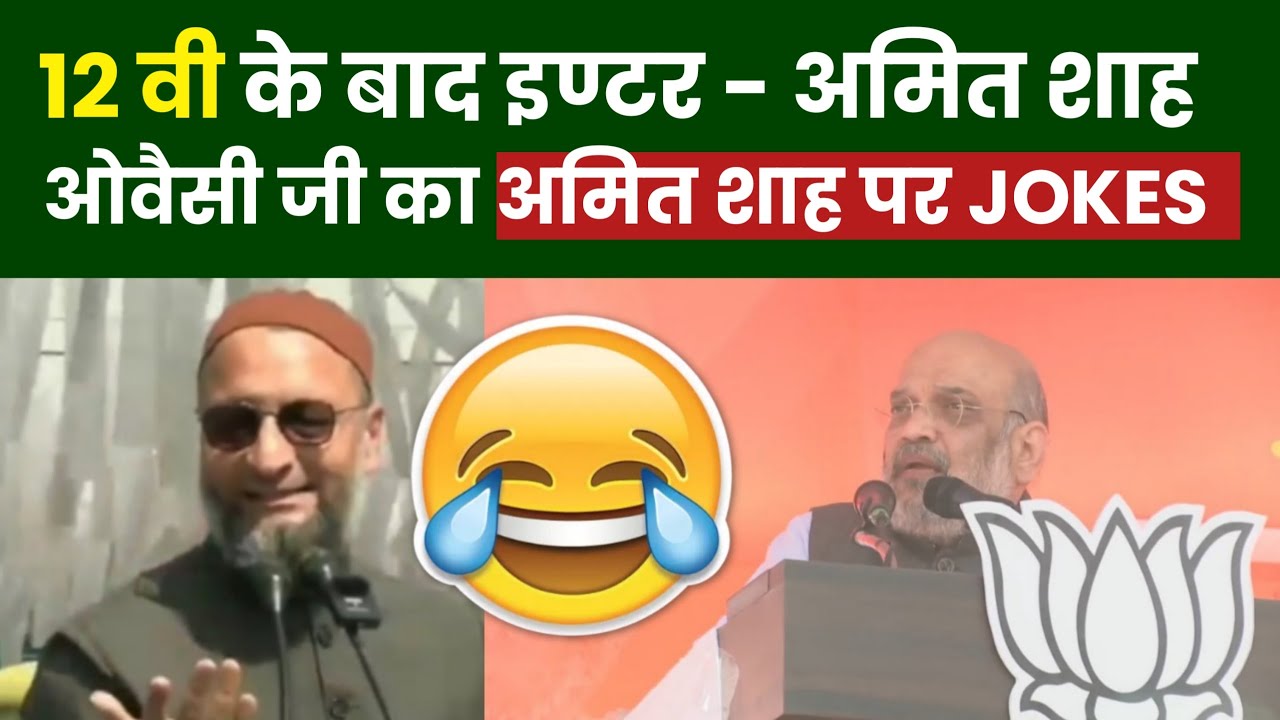 Asaduddin Owaisi Funny Speech On Amit Shah 12th के बाद इण्टर 😂 Statement #AsadOwaisi