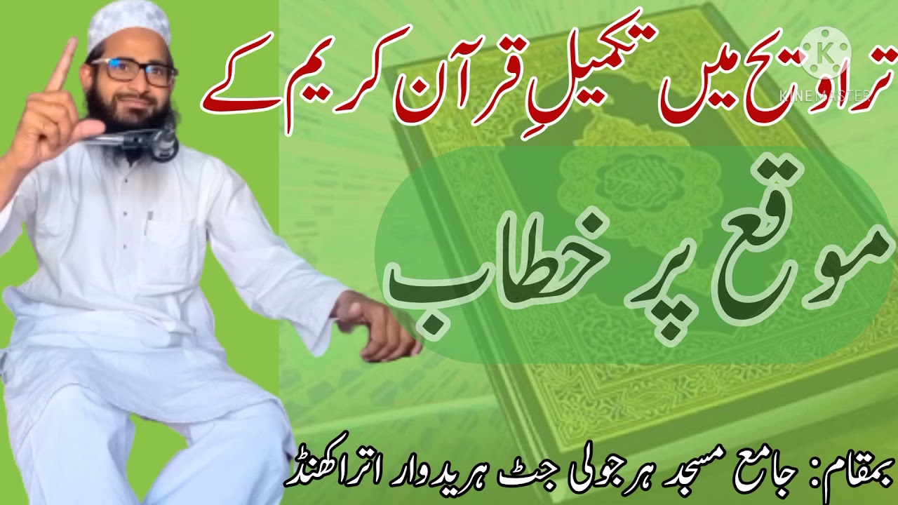 تراویح میں تکمیل قرآن کے موقع پر خطاب |قرآن کی فضیلت |فضیلت قرآن |AL-FURQAN Official TV