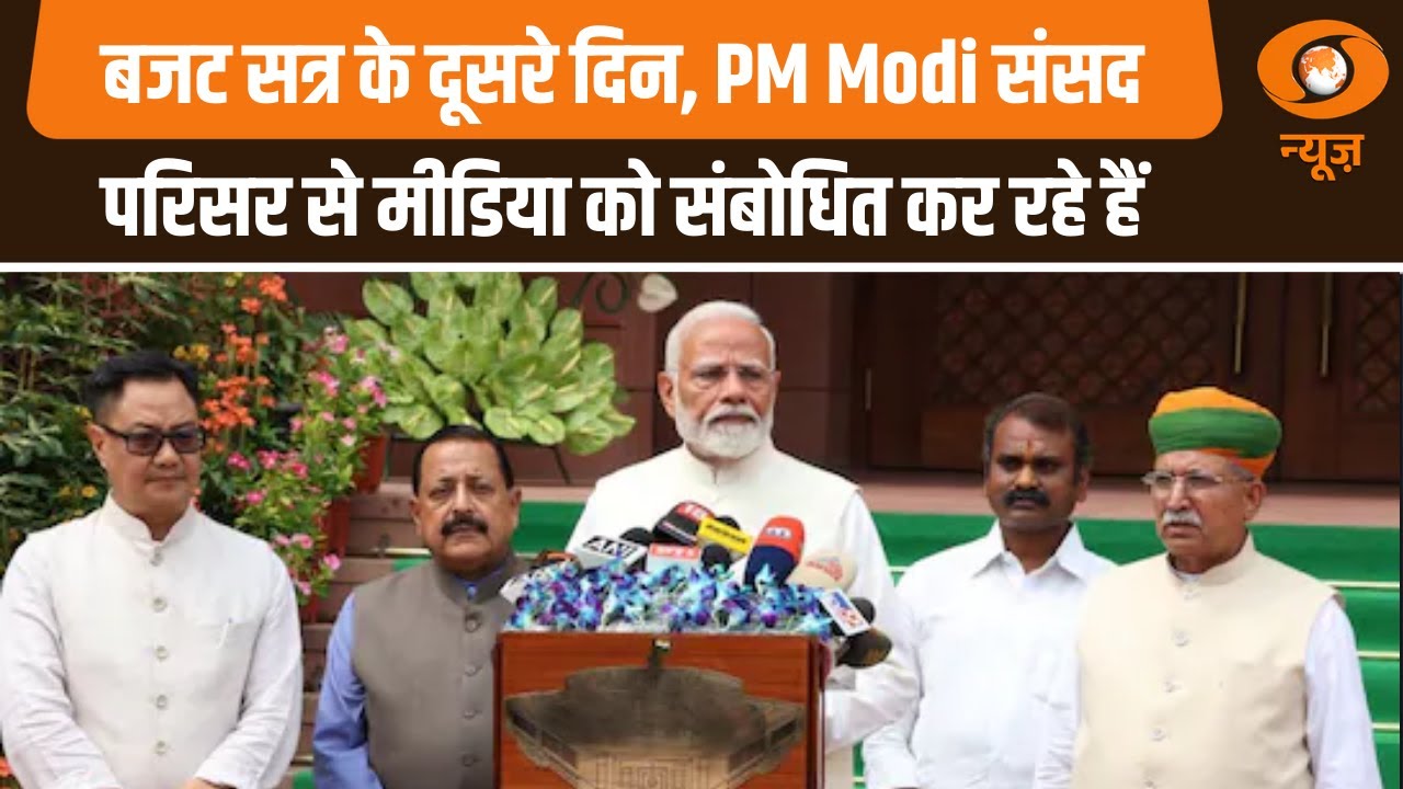 बजट सत्र के दूसरे दिन, PM Modi संसद परिसर से मीडिया को संबोधित कर रहे हैं