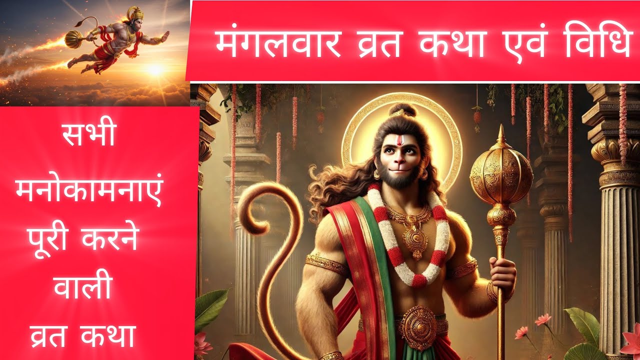मंगलवार व्रत कथा एवं पूजा विधि 💐| Mangalvar vrat Katha 💐#hanuman #jaishreeram #hanumanji #katha 