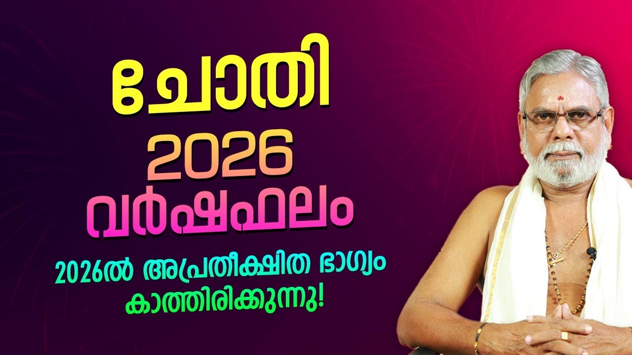 ചോതി 2026 സമ്പൂർണ്ണ വർഷഫലം | Chothi Nakshatra 2026 Varshaphalam Malayalam | Jyothisham
