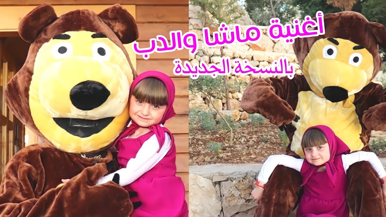 كليب ماشا والدب - النسخة الجديدة والقصيرة - الطفلة مليكة | Malika - Masha and Bear