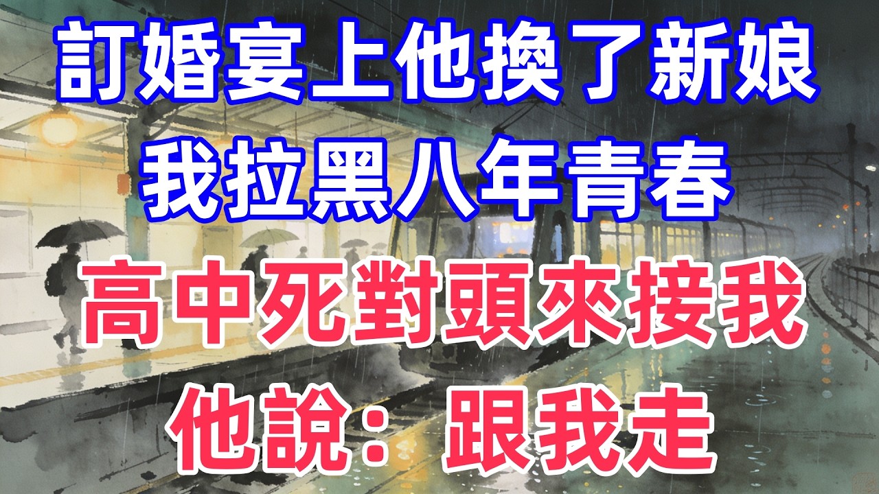 訂婚宴上他換了新娘，我拉黑八年青春，高中死對頭來接我，他說：跟我走。#情感#出軌#婚姻#真实经历