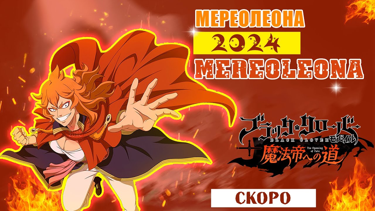 Black Clover Mobile. Сливы скиллов: Вильям, Мимоза и Мереолеона