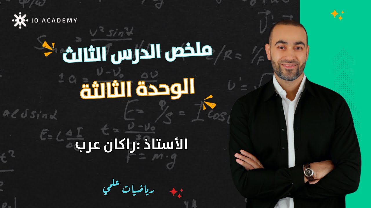 ملخص الدرس الثالث / المحل الهندسي في المستوى المركب مع #الاستاذ_راكان_عرب  #رياضيات_العلمي  #توجيهي