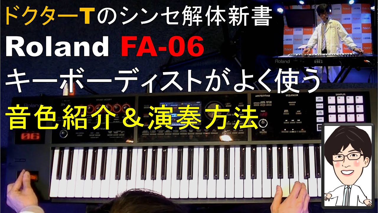 【Roland FA-06】キーボーディストがよく使う音色紹介＆演奏方法「ドクターTのシンセ解体新書」