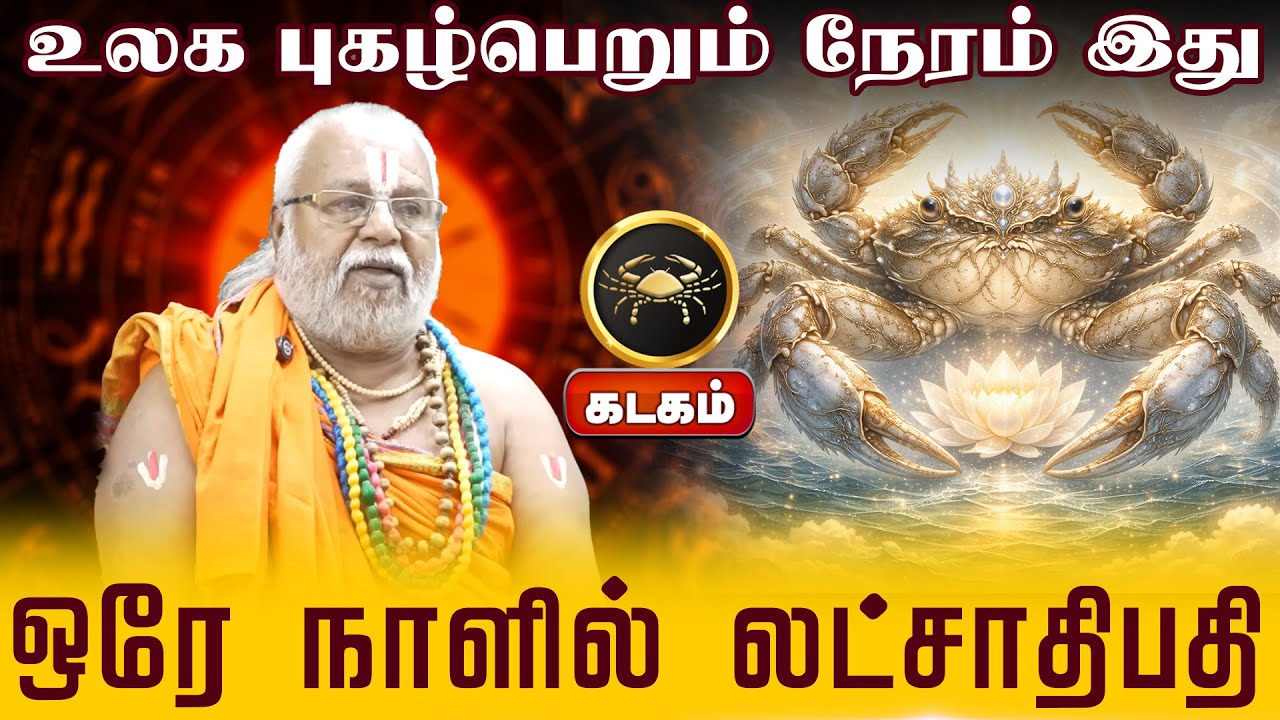 கடகம் | ஒரே நாளில் லட்சாதிபதி | New year rasi palan 2026 |  புத்தாண்டு ராசிபலன்கள் 2026 - Kadagam