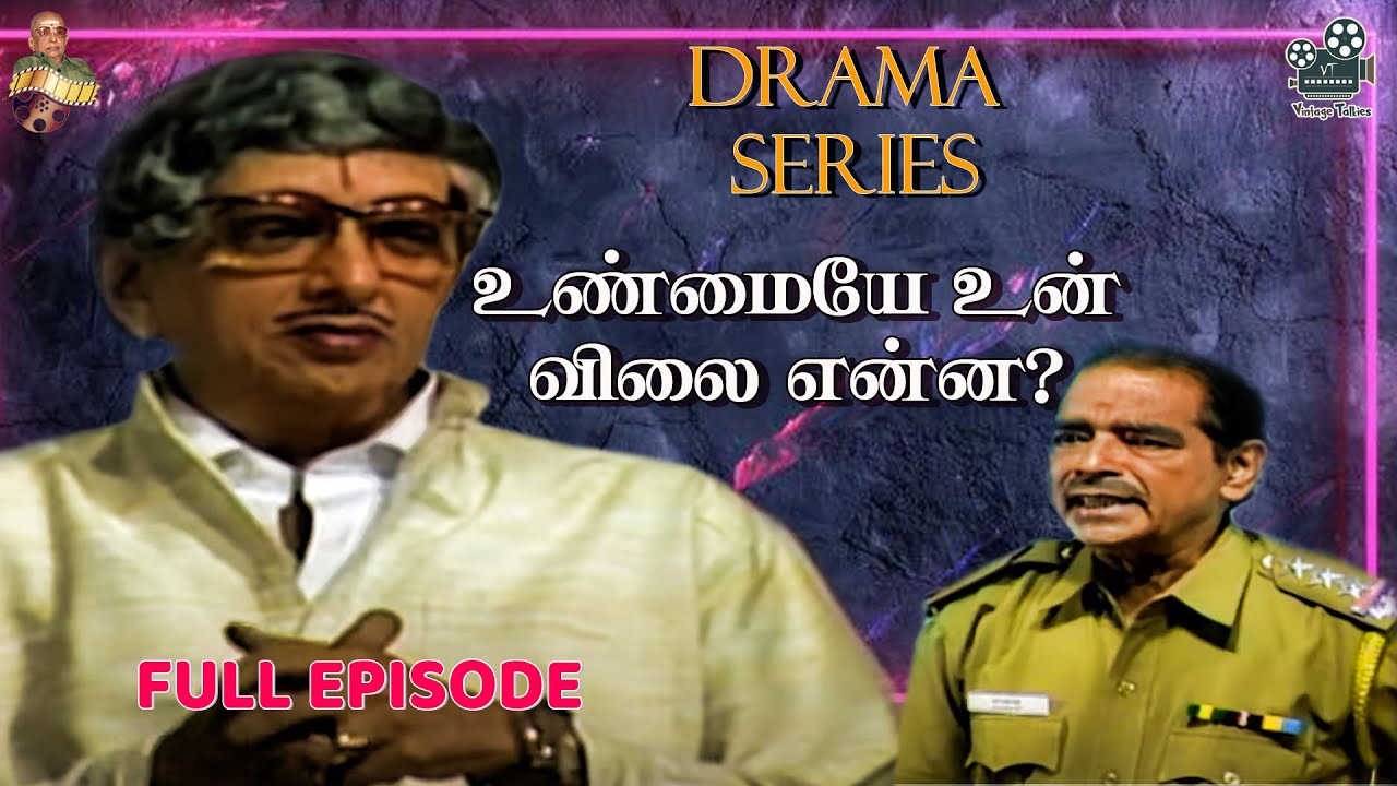 சோவின் உண்மையே உன் விலை என்ன?.....| DRAMA SERIES FULL EPISODE | 