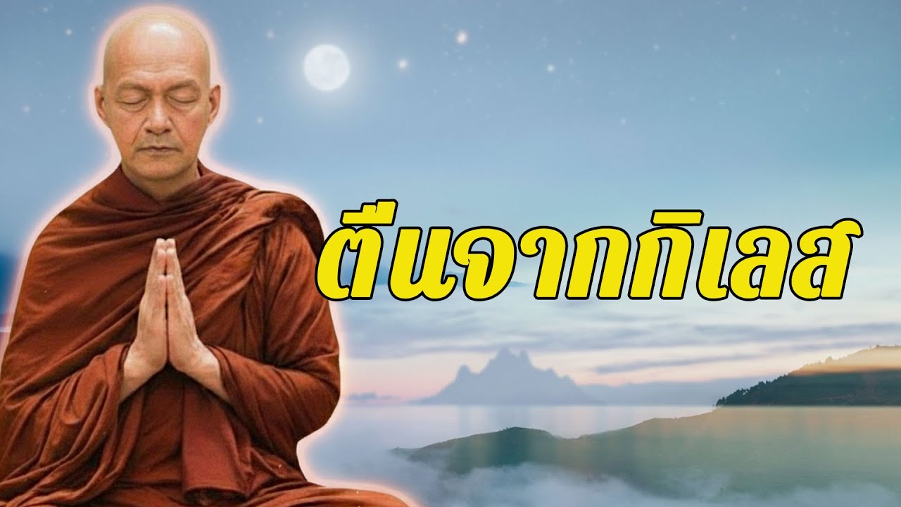 ตื่นจากกิเลส ด้วยลมหายใจเดียว #พุทธวจน #ธรรมะคลายทุกข์ | พระอาจารย์คึกฤทธิ์ โสตฺถิผโล