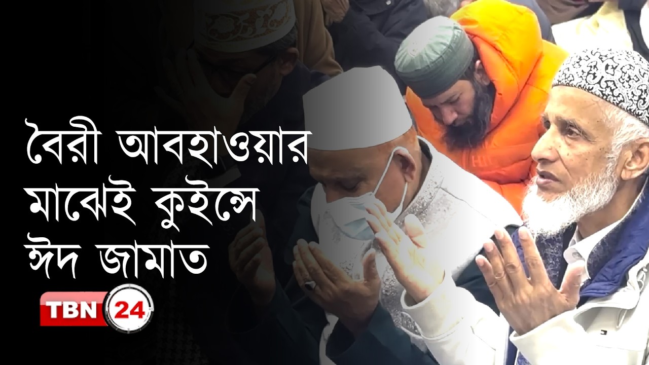 কুইন্সে নিউ ইয়র্কের সর্ববৃহৎ ঈদ জামাতে বিশ্ব শান্তি কামনা