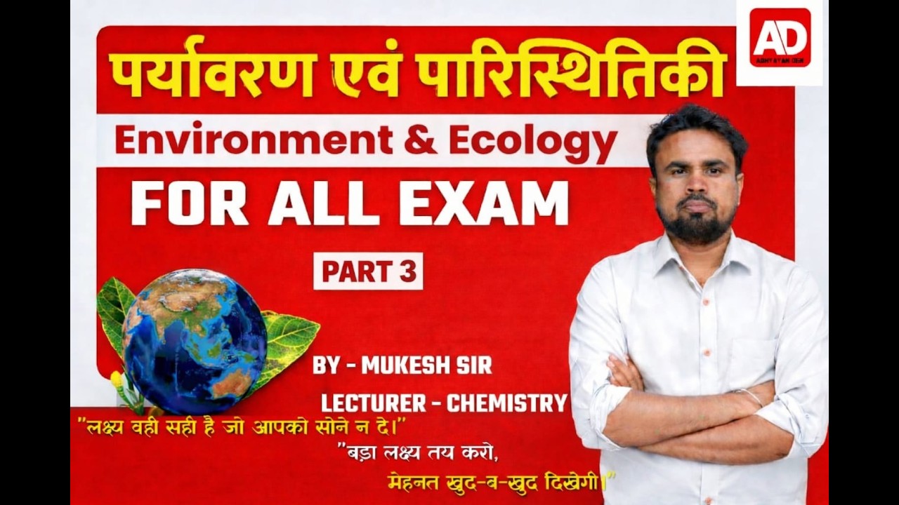 पर्यावरण एवं पारिस्थितिकी Environment & Ecology For All Exam Part - 3 BY MUKESH SIR