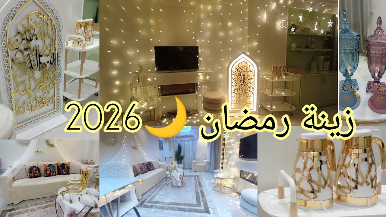ديكورات رمضان للبيت🌙 2026ومشتريات سفرة اول يوم رمضان اللهم بلغنا انا وانتم 🌙✨زينة رمضان 