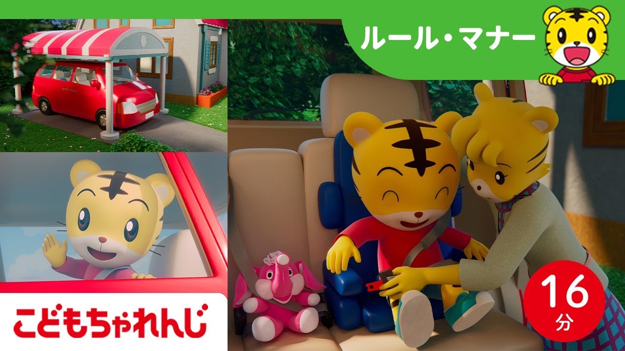 【16分歌まとめ】楽しいドライブ！チャイルドシートで安全ばっちり  | 子ども向け安全教育  | 子ども向け童謡詰め合わせ |童謡 | しまじろうチャンネル公式