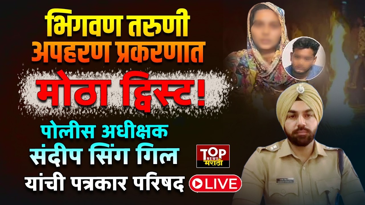 PUNE SP SANDEEPSINGH GILL #live ON BHIGWAN CASE l BHIGWAN CASE : संदीप सिंग गिल यांची पत्रकार परिषद