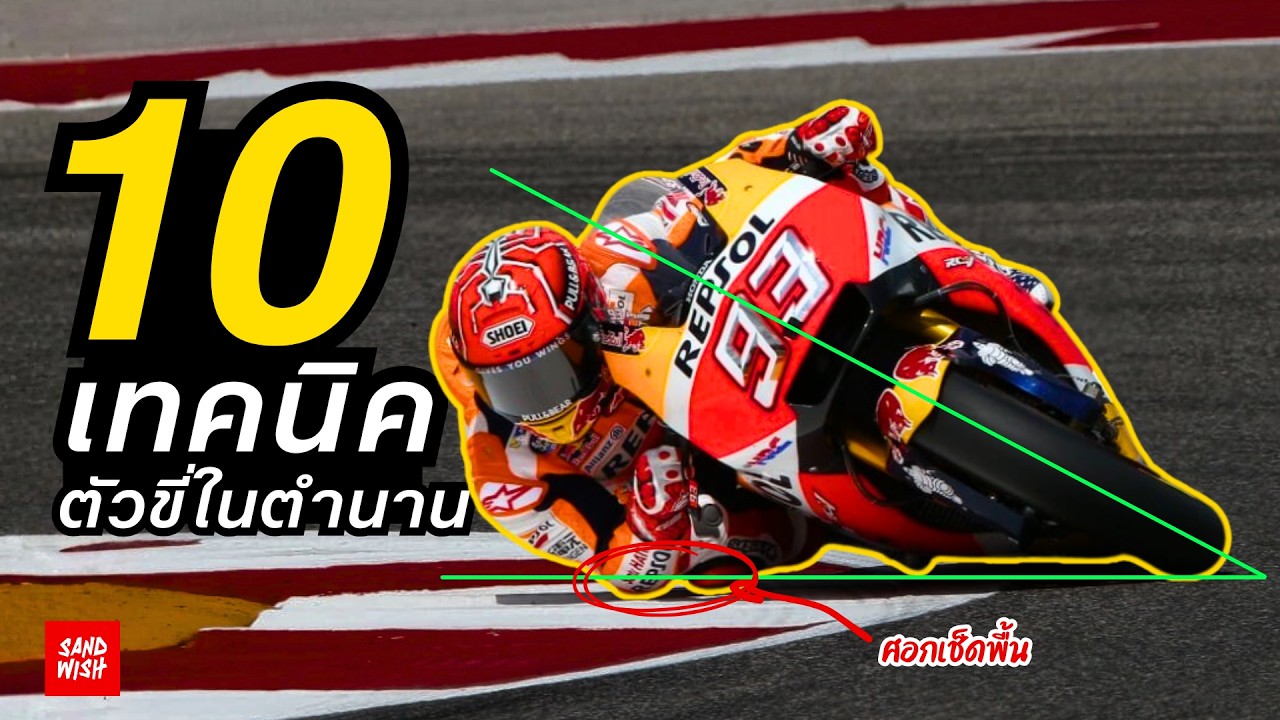 10 เทคนิคตัวขี่ระดับตำนาน