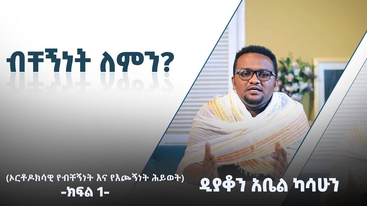 ብቸኝነት ለምን? ክፍል 1 - ዲ/ን አቤል ካሳሁን I The blessings of being single? part 1 - Dn Abel Kassahun