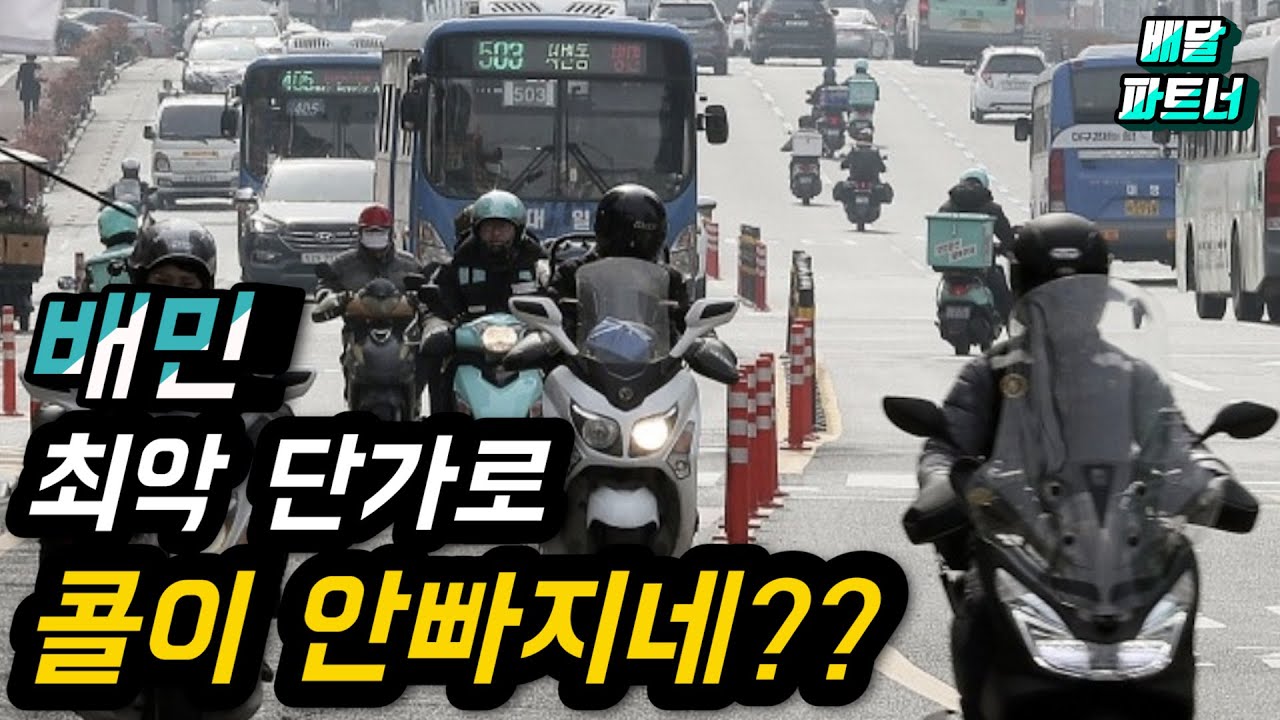 배달의민족 최악 배달단가로 콜이 안빠지니