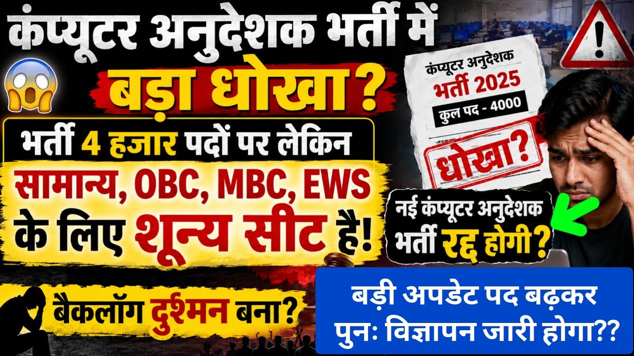 कंप्यूटर अनुदेशक भर्ती रद्द होगी?बैकलॉग ने बर्बाद कर दिया? Computer anudeshak bharti 2026,BCI bharti