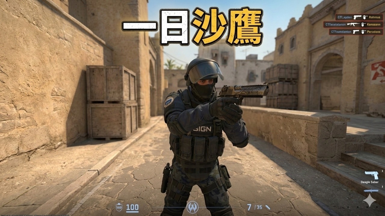 CS2阿西一日沙鷹   只拿沙鷹