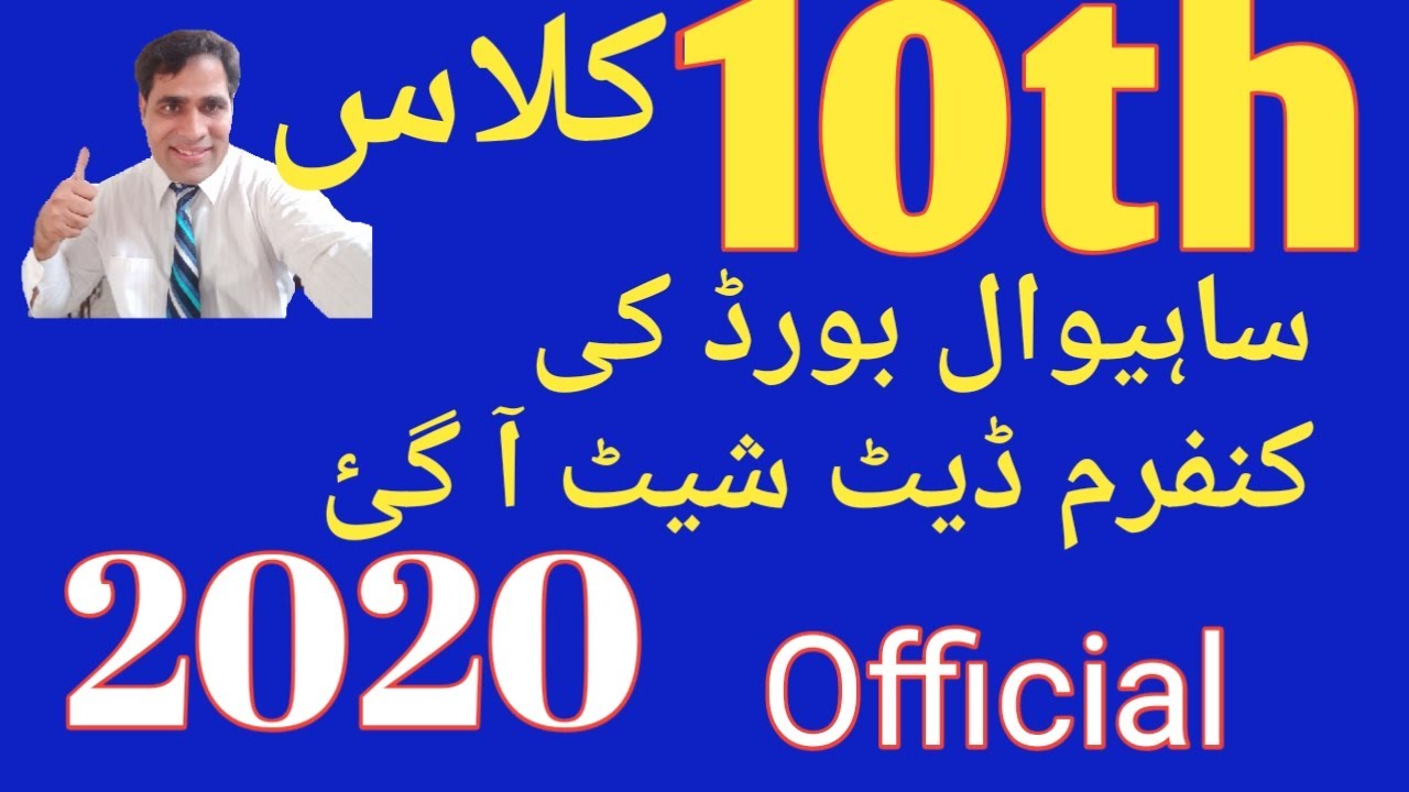 10th class Date Sheet 2020 Sahiwal Board| 10th Class Date All Punjab Board 2020
