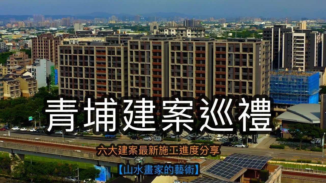 宜誠日日和、寶台A17、宜誠世界極、潤隆國家大院、京懋敦和及美術水公園等建案最新施工進度分享｜2023青埔特區建案巡禮【山水畫家的藝術】#152
