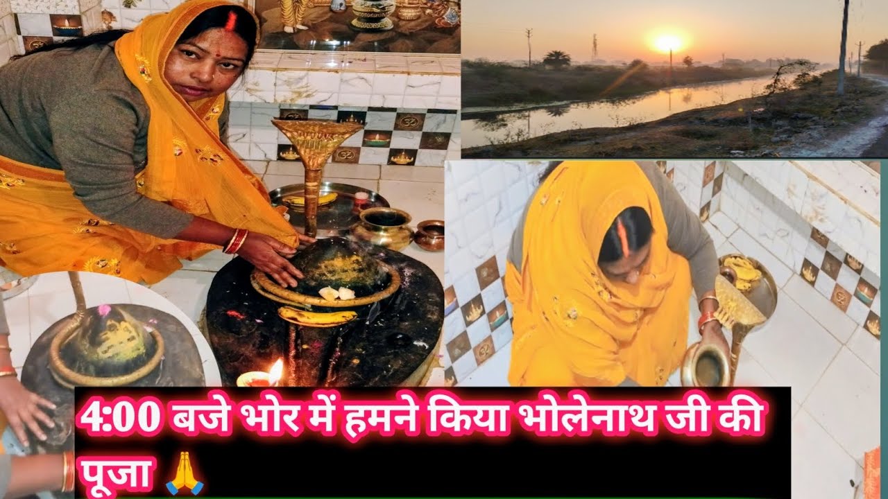 4:00बजे भोर में हमने किया भोलेनाथ जी की पूजा 🙏, पूजा करने के बाद पूरा दिन इतना अच्छा हो गया 🥰 