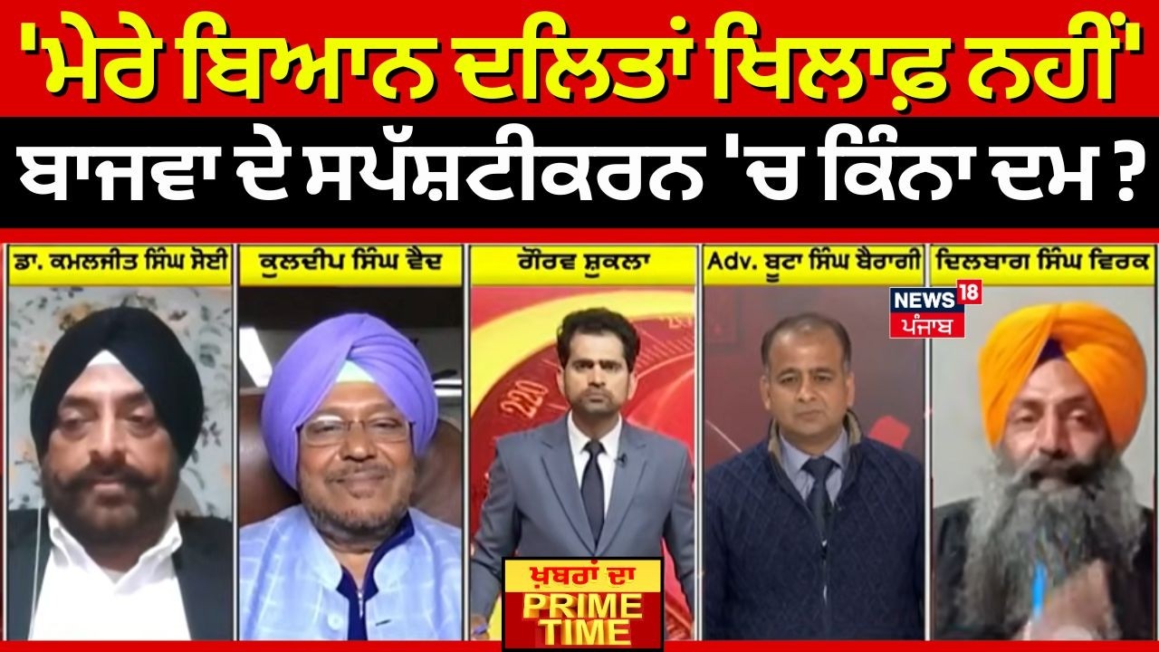 Khabran Da Prime Time | 'ਮੇਰੇ ਬਿਆਨ ਦਲਿਤਾਂ ਖਿਲਾਫ਼ ਨਹੀਂ', ਬਾਜਵਾ ਦੇ ਸਪੱਸ਼ਟੀਕਰਨ 'ਚ ਕਿੰਨਾ ਦਮ ? News18
