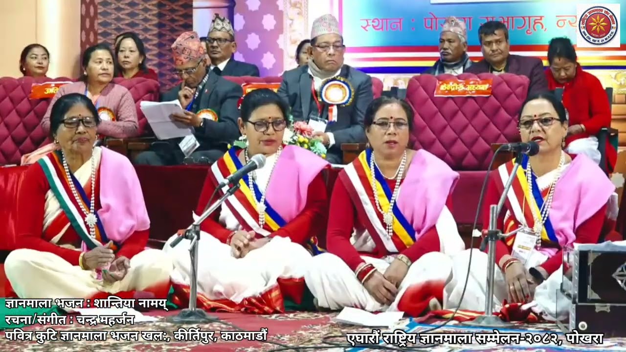 पवित्र कुटि ज्ञानमाला भजन खल:,कीर्तिपुर, काठमाडौंको प्रस्तुति । ज्ञानमाला भजन : शान्तिया नामय् ।