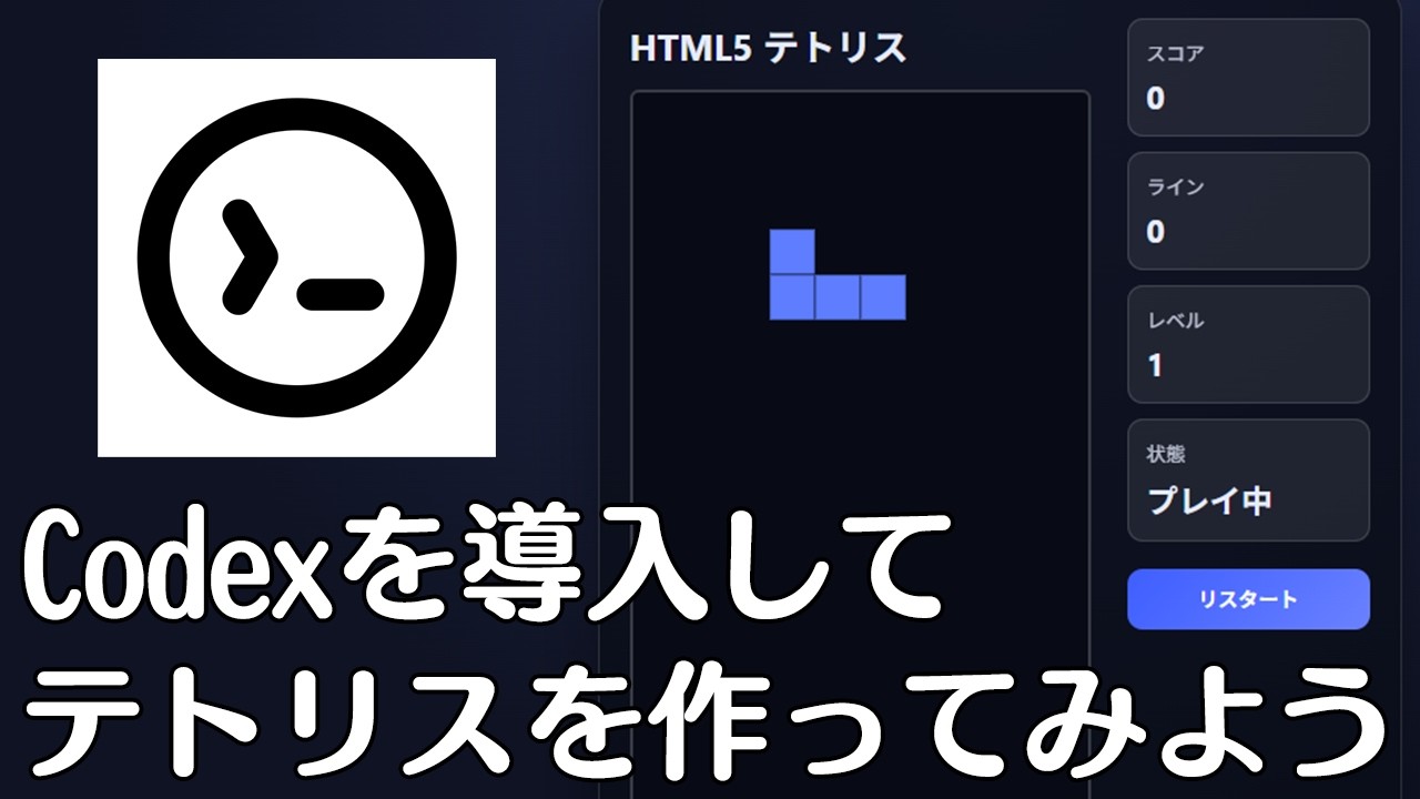 ChatGPTからCodexを使う方法｜GitHub連携〜テトリス作成まで完全解説