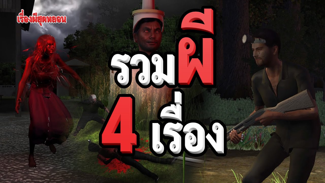 รวม ผี 4 เรื่อง ดูยาวๆ ผี หวงผัว ผี กะ ผี โพน ห่าก้อม | ปี 2565 EP.33-EP.36