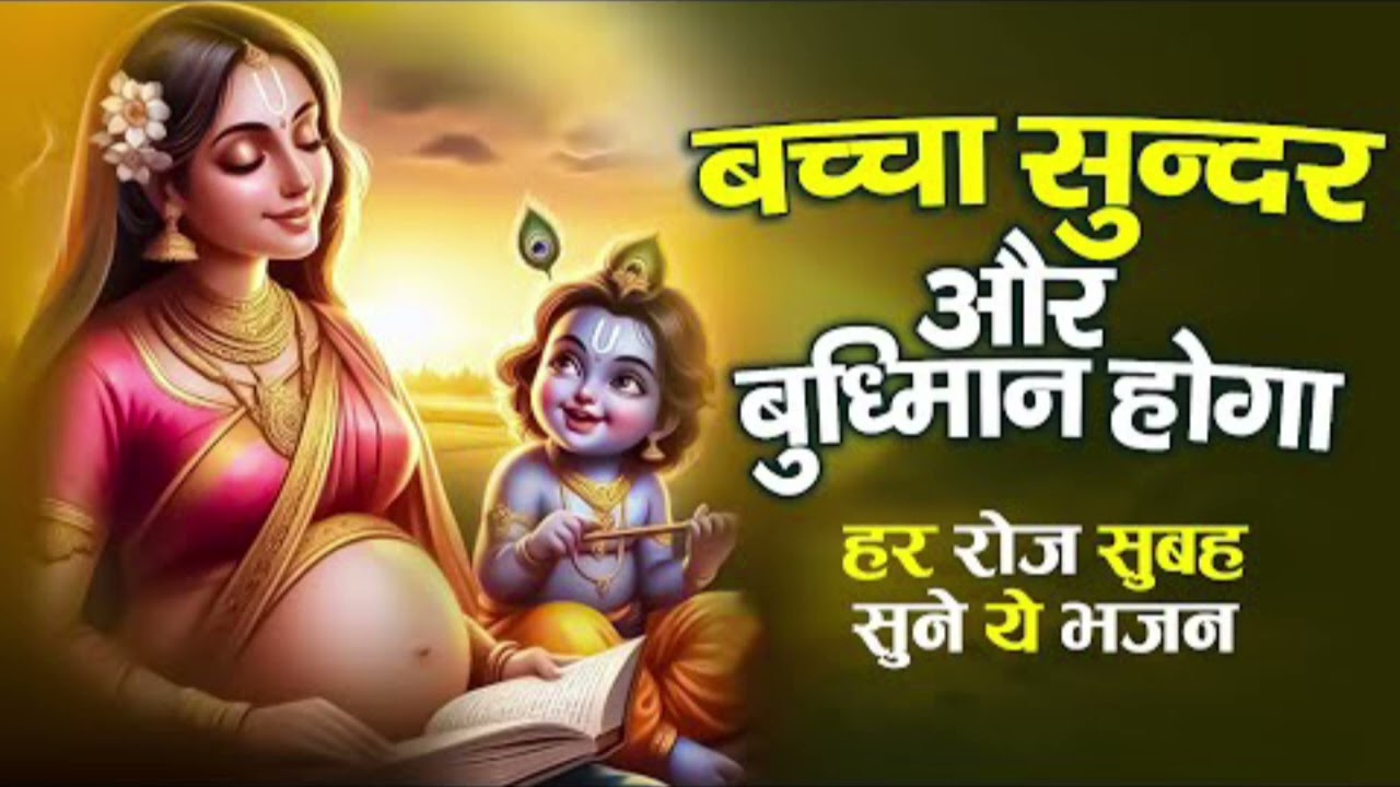 मधुरम | गर्भवती महिलाओं के लिए मधुर कृष्ण भजन | Baby Krishna Bhajan