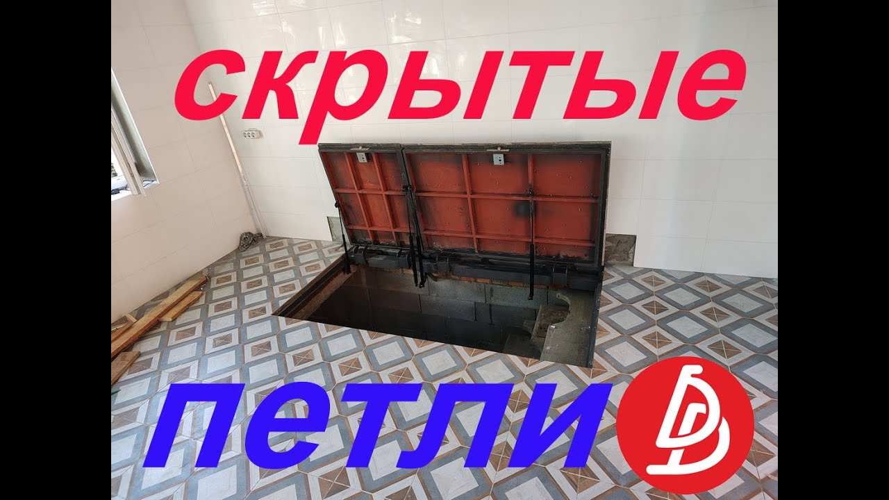 Скрытые петли вместо наружных, на люк.