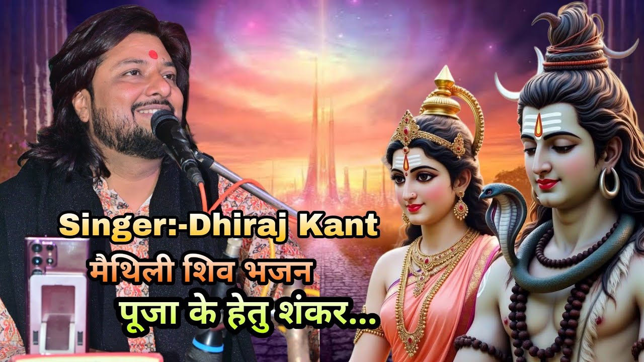 पूजा के हेतु शंकर आयल छी हम पुजारी... Maithili Shiv Bhajan By Dhiraj Kant. 8010788843.