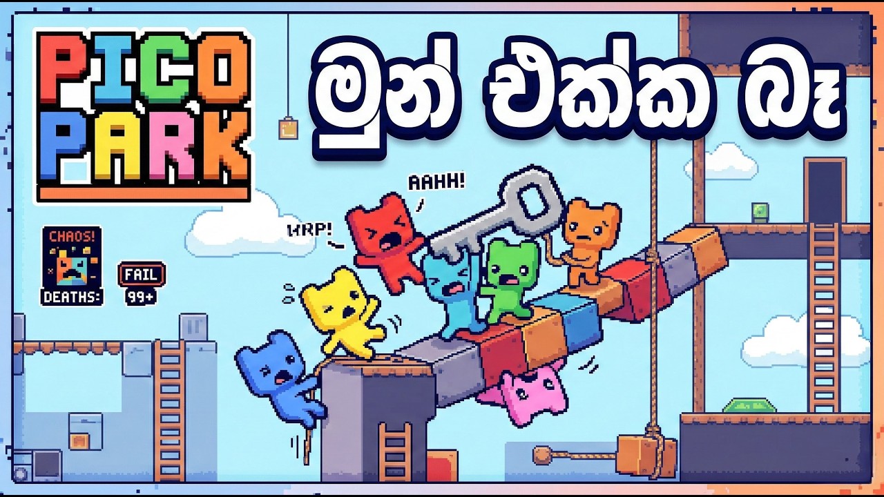 මුන් එක්ක ගේම් ගහනවට අපිට ගහන්න ඕනෙ | Pico Park