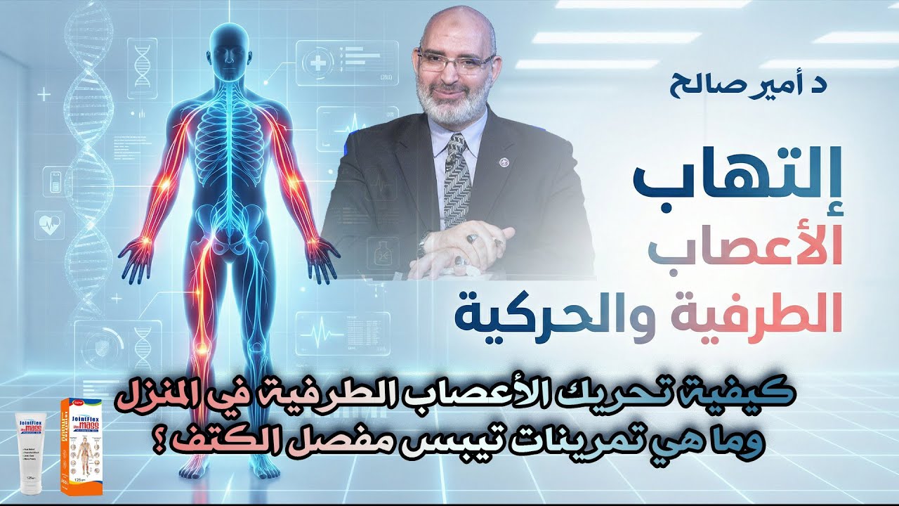 كيفية تحريك الأعصاب الطرفية في المنزل وما هي تمرينات تيبس مفصل الكتف ؟ د أمير صالح