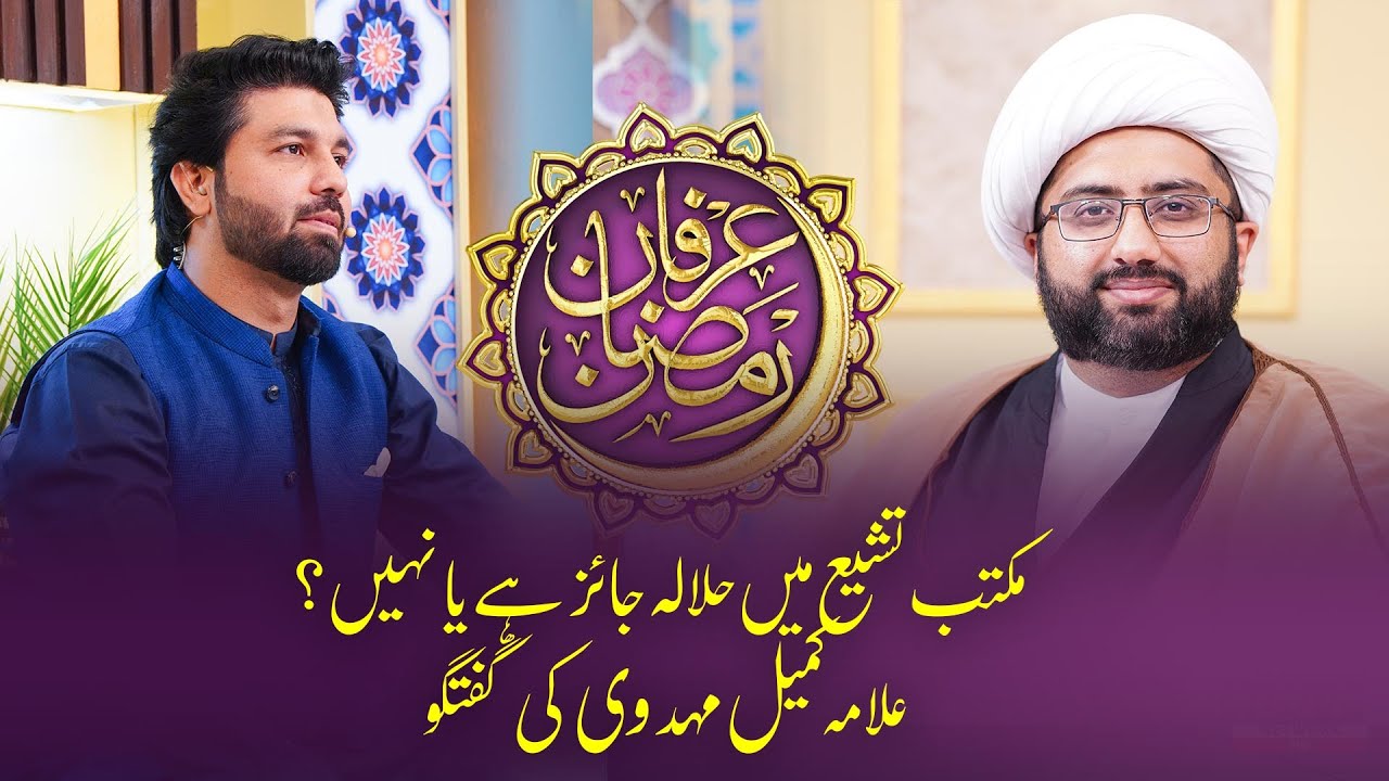 Kya Fiqa Jafria Main Halala Jaiz hai? | Maulana Kumail Mehdavi | Alif Laam Meem