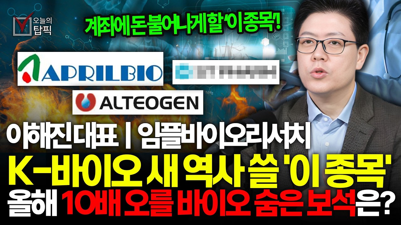 제 2의 삼성바이오로직스 '이 종목' 2026년 역대급 실적 낼겁니다! 에이비엘바이오와 함께 돈 묻어두세요ㅣ임플바이오리서치 이해진 대표