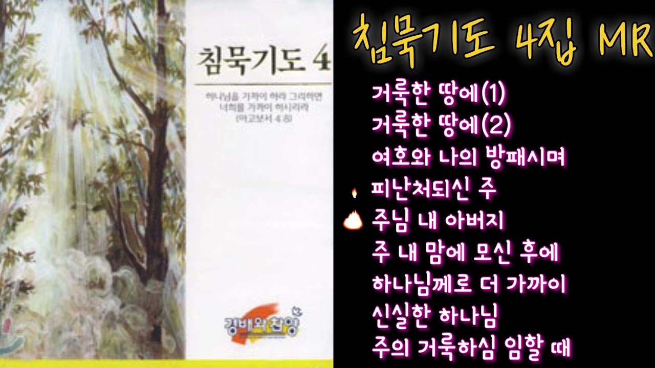 경배와찬양 침묵기도4집 MR