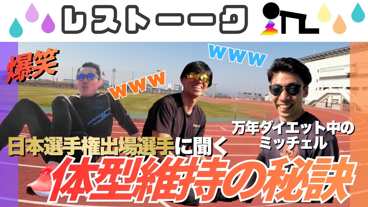 【衝撃】日本選手権選手の体型維持ガチで聞いてみた！