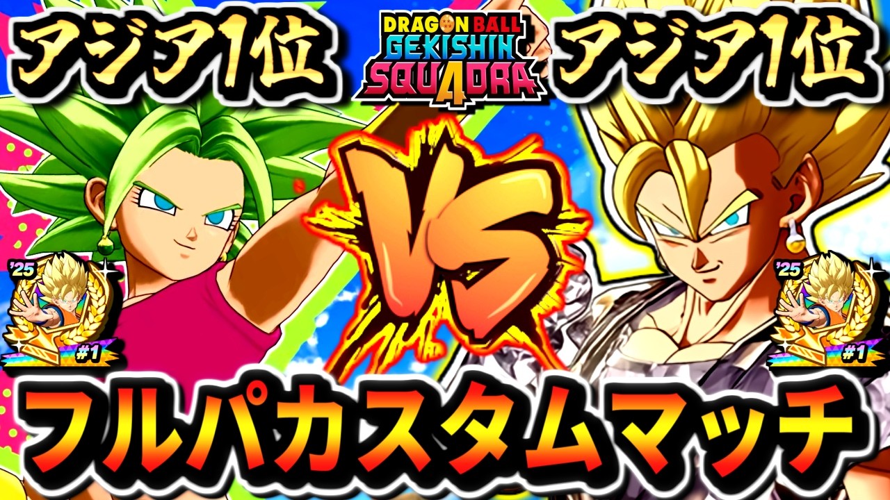 【ゲキスク】アジア1位VSアジア1位！しらす率いるやまき杯2連覇チームはぐぱいぱいとカスタムマッチ！ドラゴンボールゲキシンスクアドラdragon ball gekishin squadra