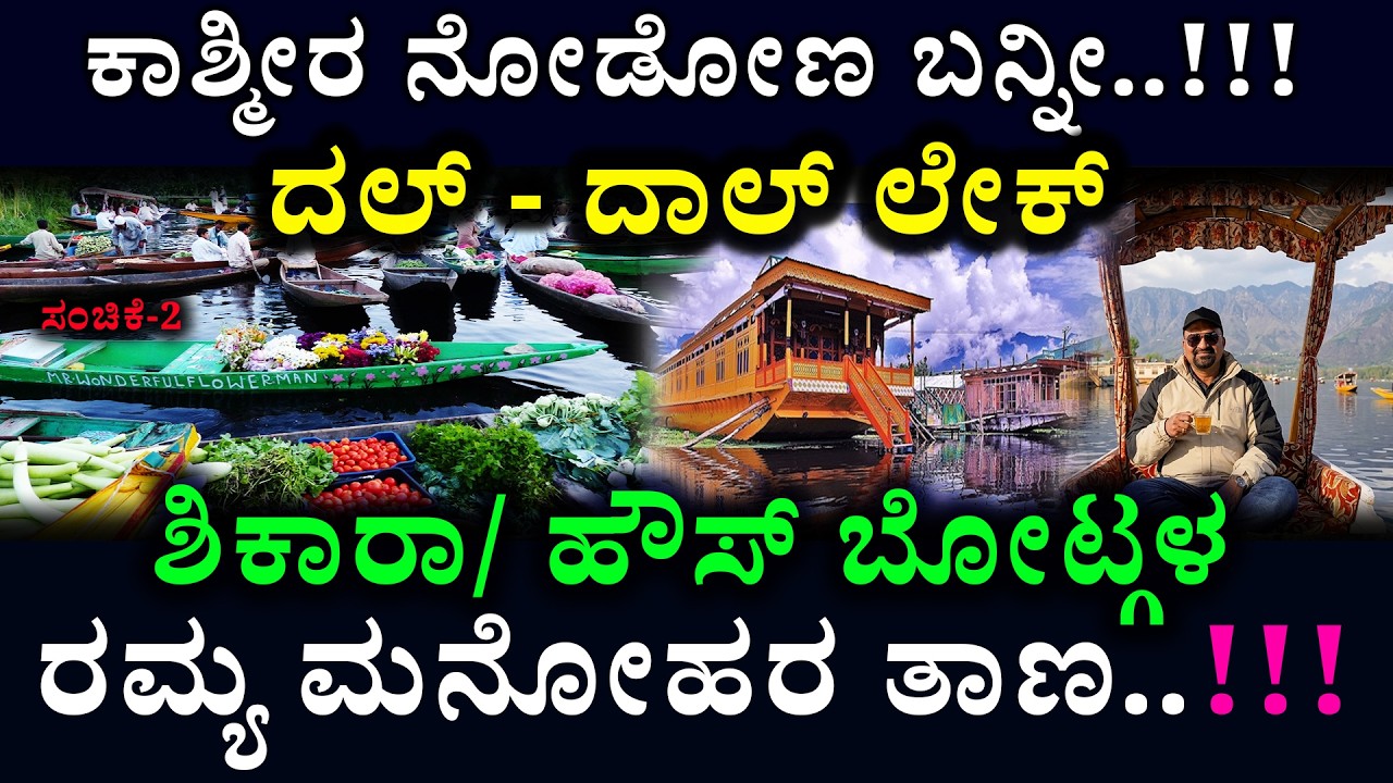 ಕಾಶ್ಮೀರ ನೋಡೋಣ ಬನ್ನೀ..!!! ದಲ್ - ದಾಲ್ ಲೇಕ್ ಶಿಕಾರಾ/ ಹೌಸ್ ಬೋಟ್ಗಳರಮ್ಯ  ಮನೋಹರ ತಾಣ..!!!