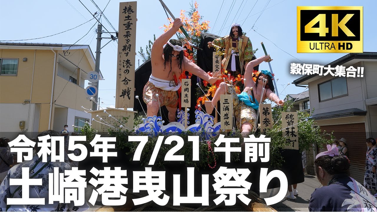 【土崎港曳山祭り 令和5年/2023年 7/21 穀保町大集合!!】高画質 4K 60fps
