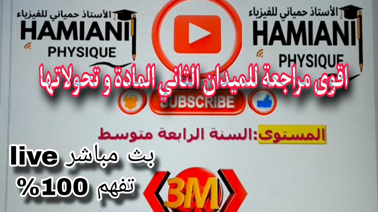 الناقلية الكهربائية في المحاليل المائية|الشاردة والمحلول الشاردي|خواص المحلول الشاردي|السنة 04 متوسط